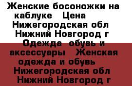 Женские босоножки на каблуке › Цена ­ 200 - Нижегородская обл., Нижний Новгород г. Одежда, обувь и аксессуары » Женская одежда и обувь   . Нижегородская обл.,Нижний Новгород г.